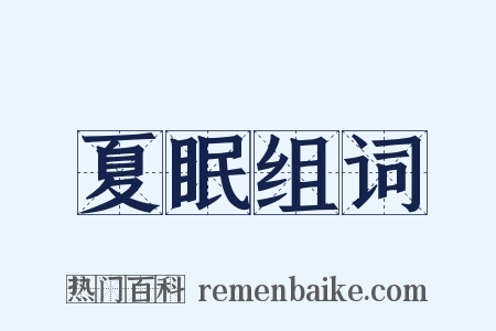 夏眠组词是什么意思的图片